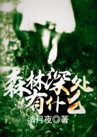 森林深處有什么