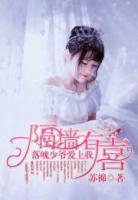 隔墻有喜：落魄少爺愛上我