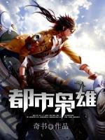 都市梟雄