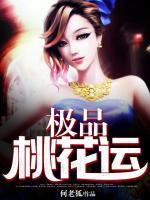 極品桃花運