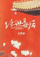 鳳傾城：絕世毒后