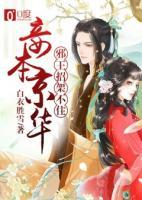 妾本京華：邪王招架不住
