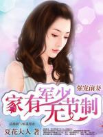 強(qiáng)寵前妻：家有軍少無節(jié)制
