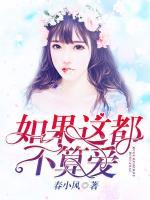 如果這都不算愛
