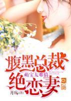 腹黑總裁絕戀妻：萌寶太難搞
