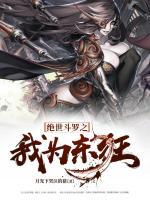 絕世斗羅之我為東狂