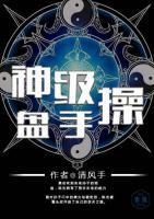 神級操盤手
