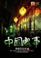 中國鬼事