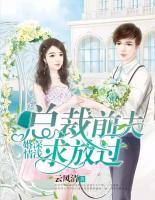 婚深情淺，總裁前夫求放過