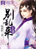 王爺，別亂來！
