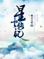 星云傳記