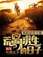 我和初戀空姐荒島求生的日子