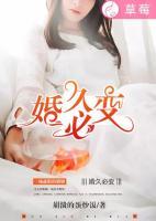 婚久必變