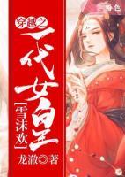 穿越之一代女皇雪沫歡