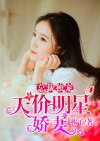 總裁獨(dú)寵，天價(jià)明星嬌妻