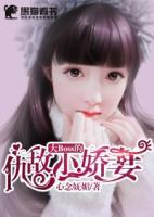 大boss的仇敵小嬌妻