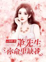 蕭先生，你命里缺我