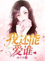 我還能愛誰(shuí)