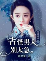 情愛綿綿：古怪男人別太急