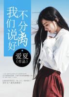 我們說好不分離