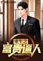 重生之富貴逼人