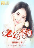 老公，不約