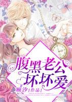 腹黑老公壞壞愛(ài)