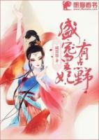 盛寵皇妃有點(diǎn)野