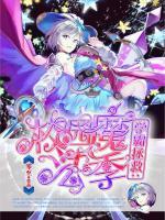 學霸拯救：校園魔法季