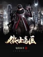 傲世毒醫(yī)