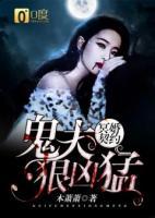 冥婚契約：鬼夫狠兇猛