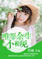 唯愿余生不相見