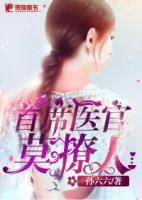 首席醫(yī)官莫撩人
