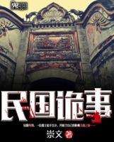 民國詭事