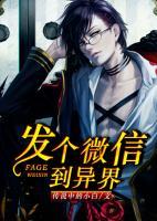 發(fā)個(gè)微信到異界