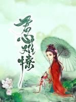 君心難撩