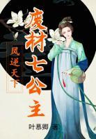 鳳逆天下:廢材七公主