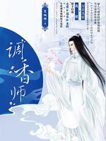 調(diào)香師