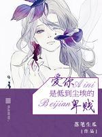 愛你，是低到塵埃的卑賤