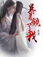暴君，饒了我