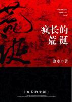 瘋長的荒誕