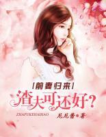 前妻歸來：渣夫可還好？