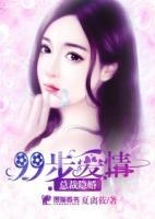 總裁隱婚：99步愛情