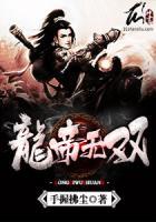 龍帝無雙