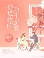 你是我的萬千星辰