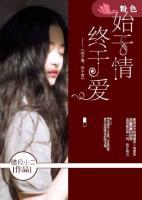 始于情，終于愛
