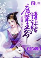 逆世王妃：廢柴王爺請(qǐng)讓路
