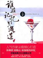 誰在記憶里流連