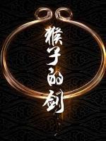 猴子的劍