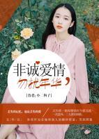 非誠愛情，勿擾年華